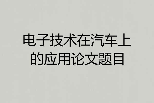 电子技术在汽车上的应用论文题目