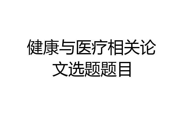 健康与医疗相关论文选题题目