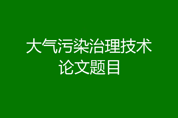大气污染治理技术论文题目