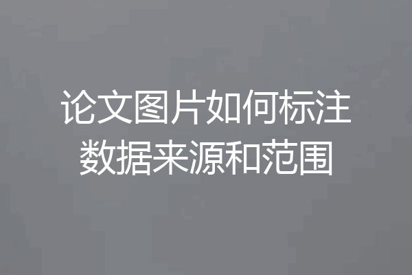 论文图片如何标注数据来源和范围