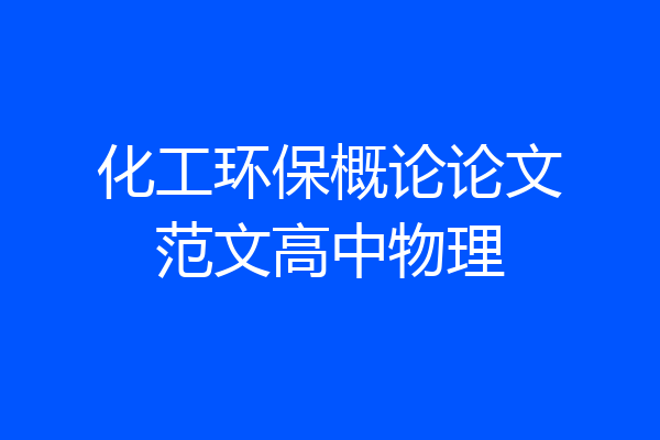 化工环保概论论文范文高中物理