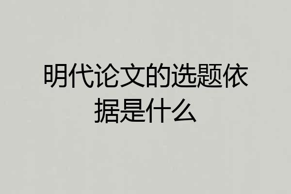 明代论文的选题依据是什么