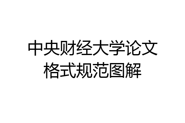 中央财经大学论文格式规范图解