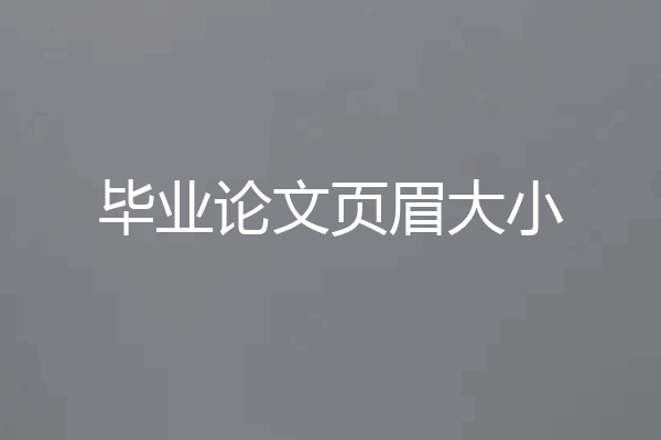 毕业论文页眉大小