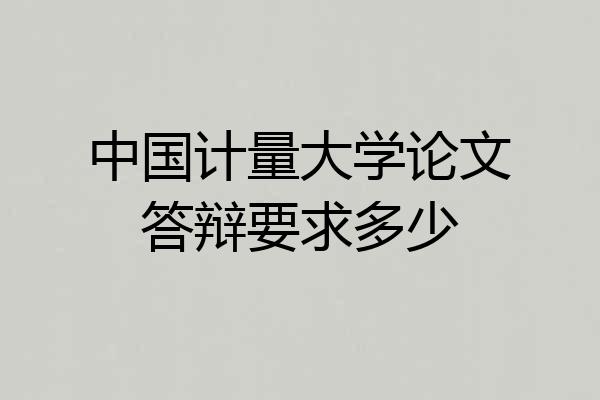 中国计量大学论文答辩要求多少