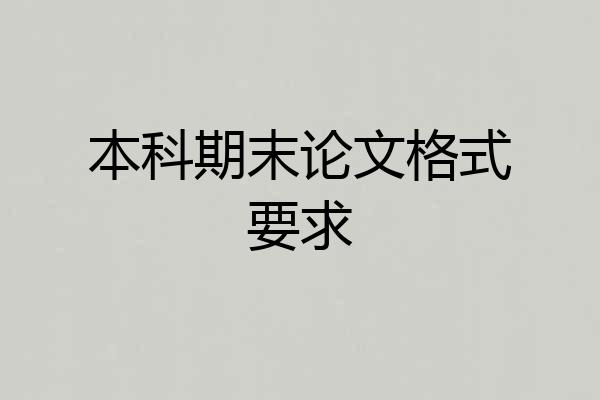本科期末论文格式要求