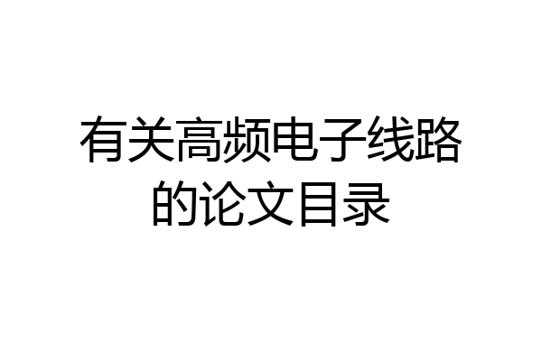 有关高频电子线路的论文目录
