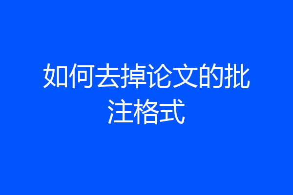 如何去掉论文的批注格式
