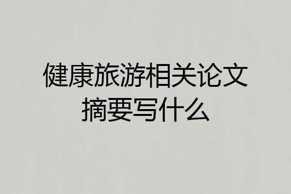 健康旅游相关论文摘要写什么