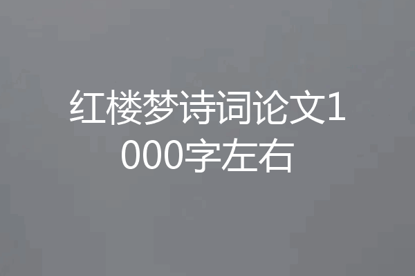 红楼梦诗词论文1000字左右