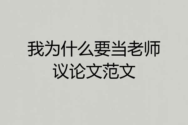 我为什么要当老师议论文范文
