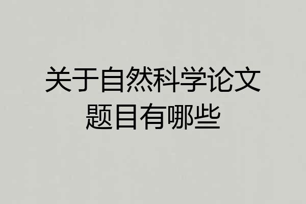 关于自然科学论文题目有哪些