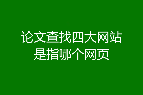 论文查找四大网站是指哪个网页