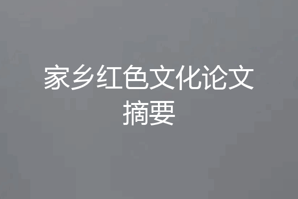 家乡红色文化论文摘要