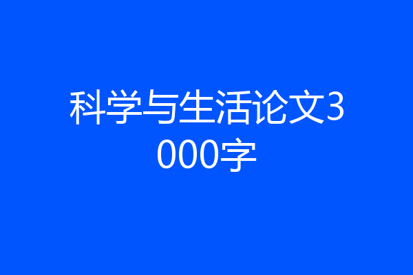 科学与生活论文3000字