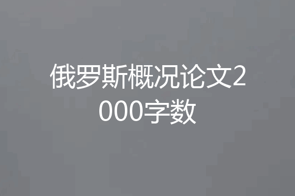 俄罗斯概况论文2000字数