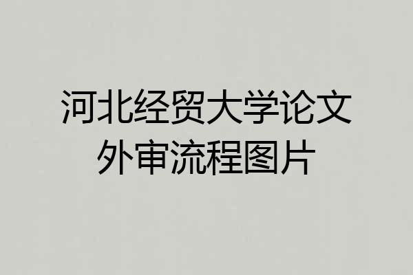 河北经贸大学论文外审流程图片