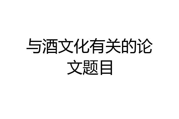 与酒文化有关的论文题目