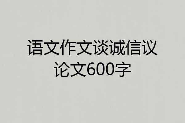 语文作文谈诚信议论文600字