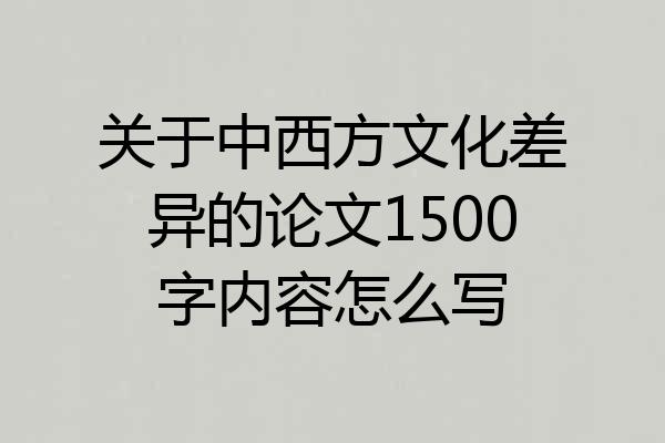 关于中西方文化差异的论文1500字内容怎么写
