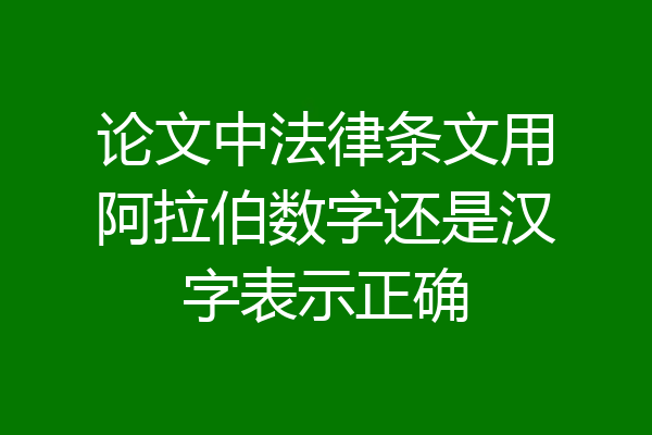 论文中法律条文用阿拉伯数字还是汉字表示正确