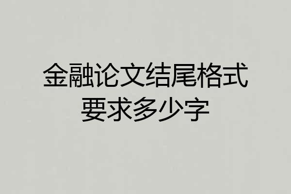金融论文结尾格式要求多少字