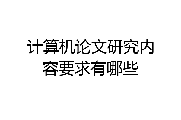 计算机论文研究内容要求有哪些