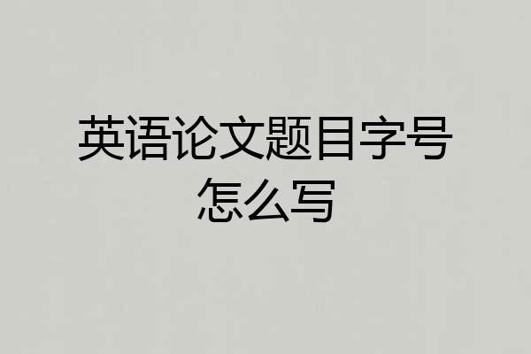 英语论文题目字号怎么写