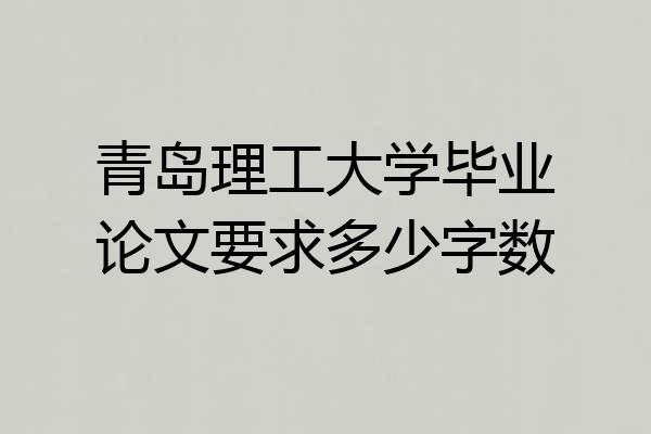 青岛理工大学毕业论文要求多少字数