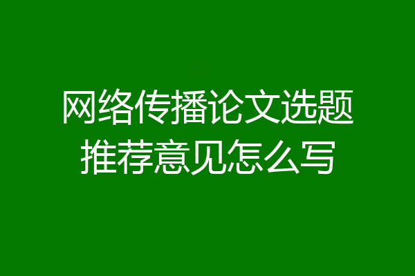网络传播论文选题推荐意见怎么写