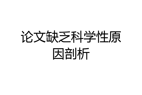 论文缺乏科学性原因剖析