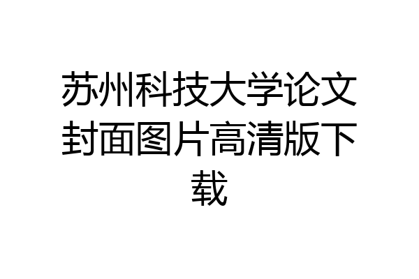 苏州科技大学论文封面图片高清版下载