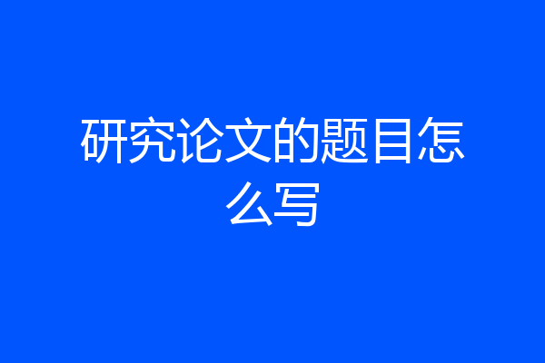 研究论文的题目怎么写