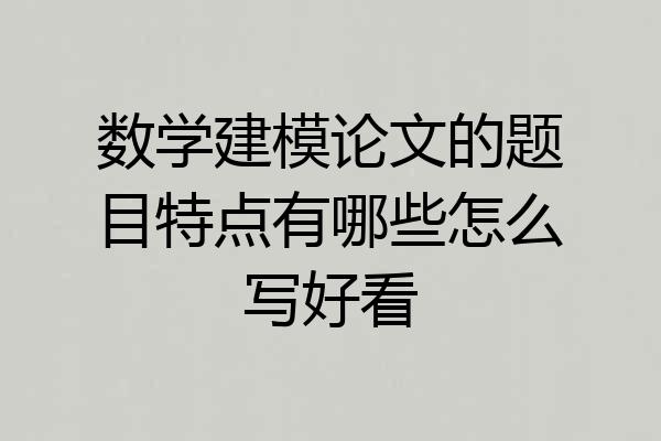 数学建模论文的题目特点有哪些怎么写好看