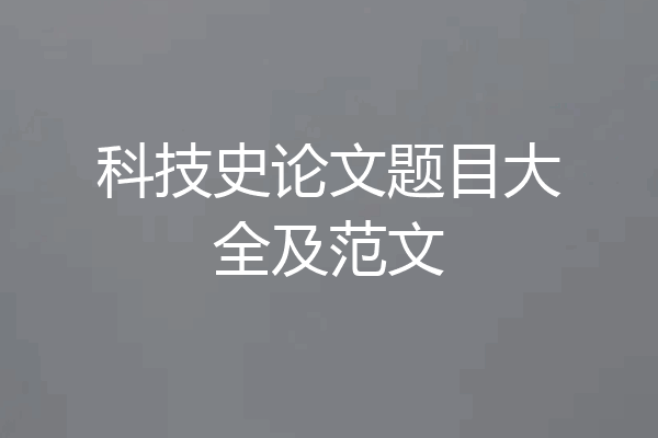科技史论文题目大全及范文