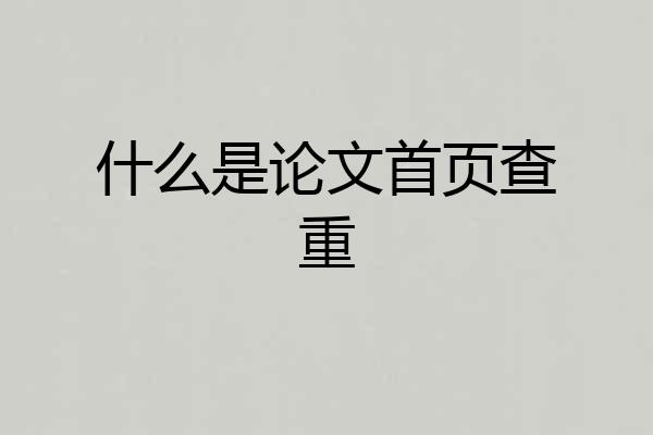 什么是论文首页查重