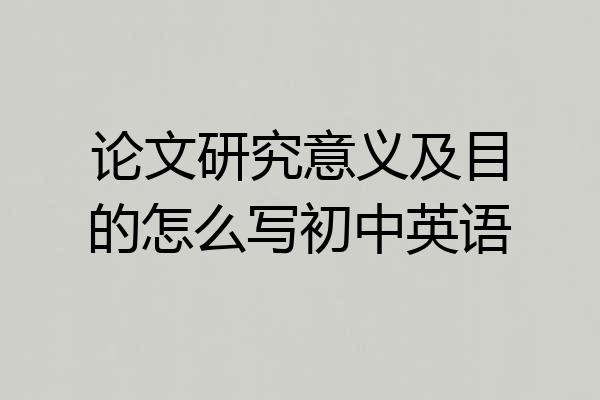 论文研究意义及目的怎么写初中英语