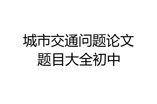 城市交通问题论文题目大全初中