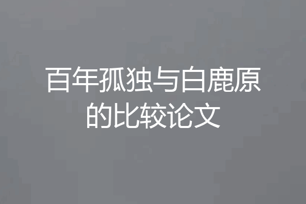 百年孤独与白鹿原的比较论文