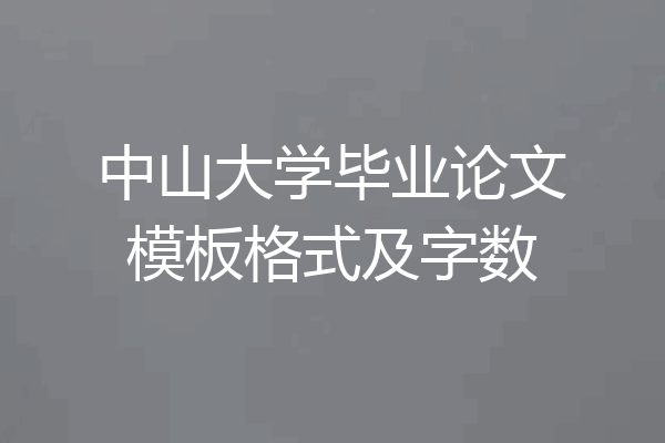 中山大学毕业论文模板格式及字数