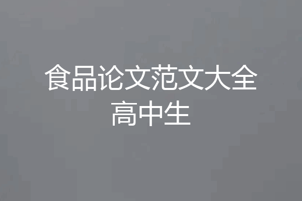 食品论文范文大全高中生