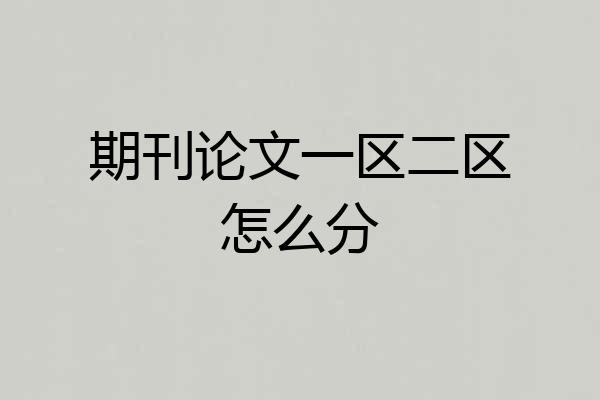 期刊论文一区二区怎么分