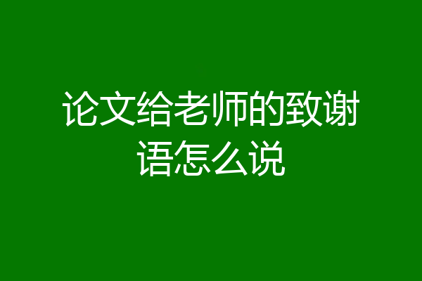 论文给老师的致谢语怎么说