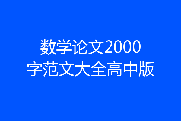 数学论文2000字范文大全高中版