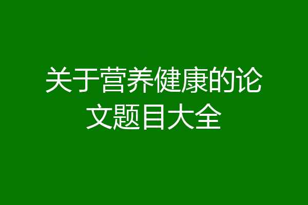 关于营养健康的论文题目大全