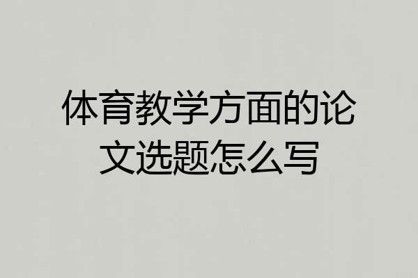 体育教学方面的论文选题怎么写