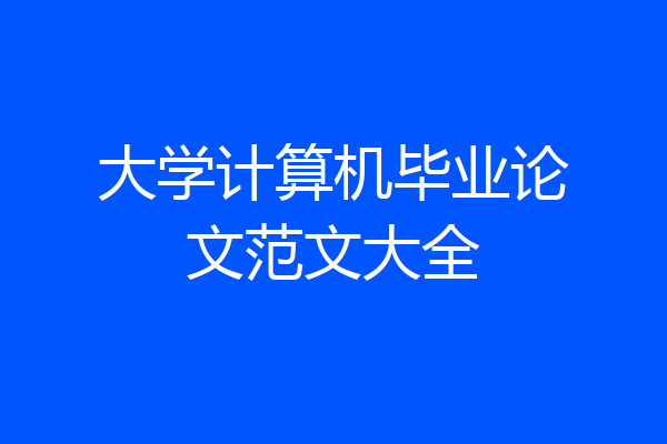 大学计算机毕业论文范文大全
