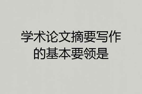 学术论文摘要写作的基本要领是