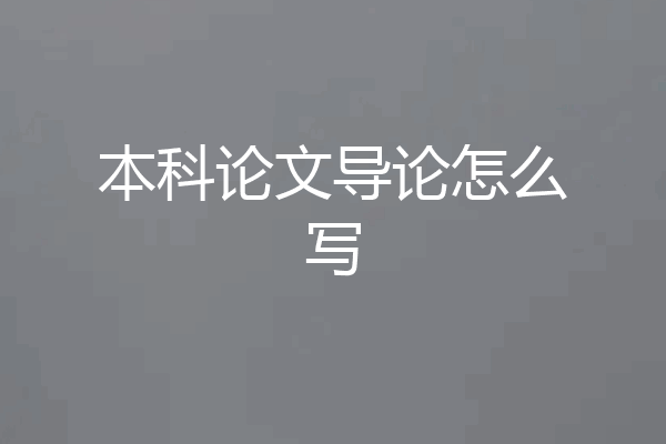 本科论文导论怎么写