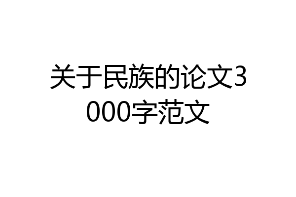 关于民族的论文3000字范文